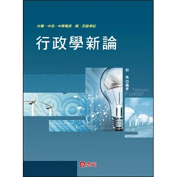 行政學新論(台電．中油．中華電信．國民營考試)