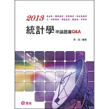 統計學申論題庫Q&A(高普考、三、四等特考、關務特考、身障特考、原住民特考、專技高考、國安局、升等考)