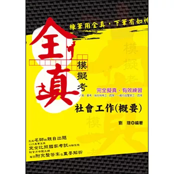 社會工作(概要)全真模擬題庫(高普考．地方特考．三四等特考)