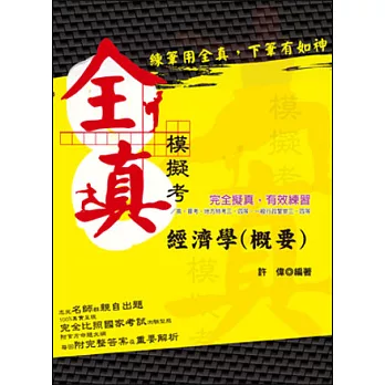 經濟學/經濟學概要全真模擬題庫(高普考．地方特考三、四等)