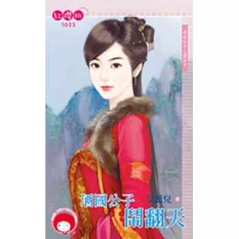 四戒公子之酒公子 酒國公子鬧翻天