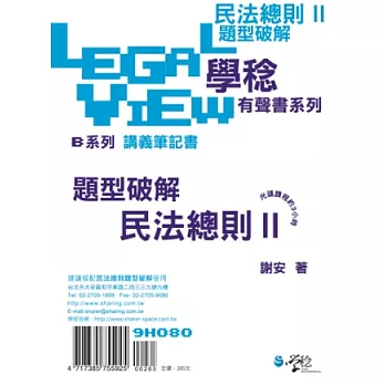 民法總則題型破解有聲書Ⅱ