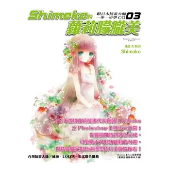 跟日本插畫大師一步一步學CG(03):Shimeko的蘿莉朦朧美