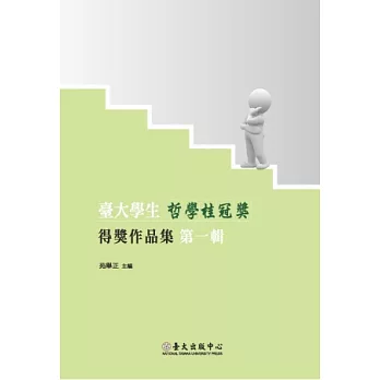 臺大學生哲學桂冠獎得獎作品集第一輯