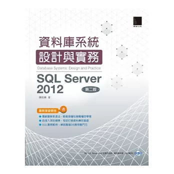 資料庫系統設計與實務:SQL Server 2012(第二版)(附DVD)