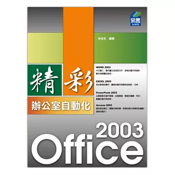 精彩 Office 2003 辦公室自動化(附光碟)