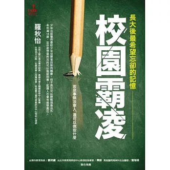 長大後，最希望忘卻的記憶 校園霸凌：若息事無法寧人，還可以做些什麼