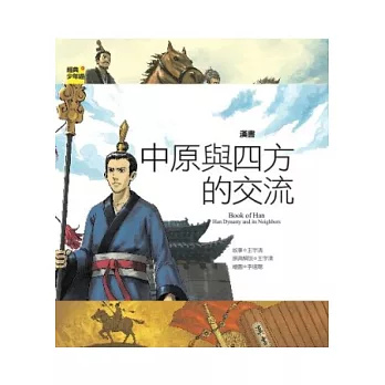 漢書：中原與四方的交流