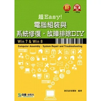 超Easy!電腦組裝與系統修復.故障排除DIY (Win 7 & Win 8)