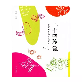 二十四節氣：春夏秋冬的生活智慧