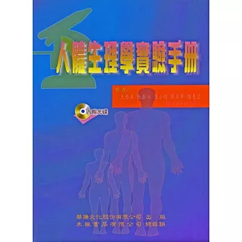 人體生理學實驗手冊