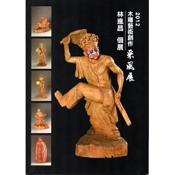 2012木雕藝術創作采風展-林進昌個展