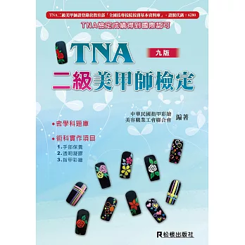 TNA 二級美甲師檢定(八版)