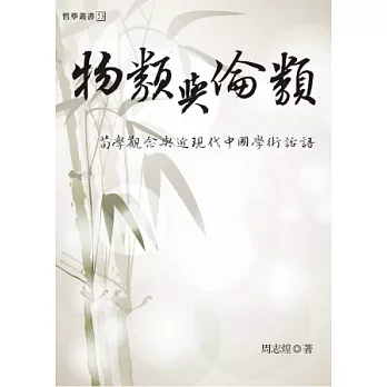 物類與倫類：荀學觀念與近現代中國學術話語