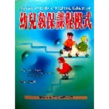 幼兒教保課程模式