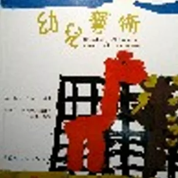 幼兒藝術