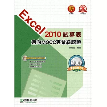 Excel 2010試算表邁向MOCC專業級認證(附模擬測驗系統與範例資源光碟)