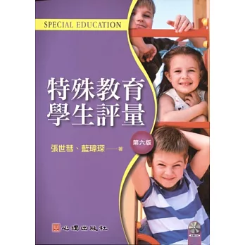 特殊教育學生評量(第六版)(附光碟)