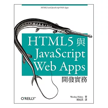 HTML5 與 JavaScript Web Apps 開發實務