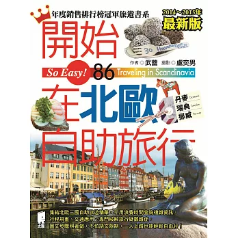 開始在北歐自助旅行（丹麥．瑞典．挪威）(2014~2015最新版)