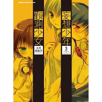 妄想少年觀測少女 3