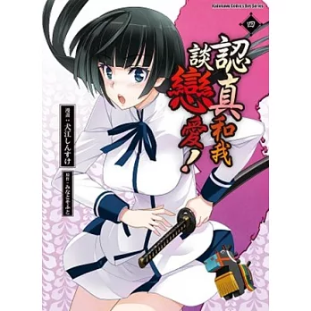 認真和我談戀愛！ 04