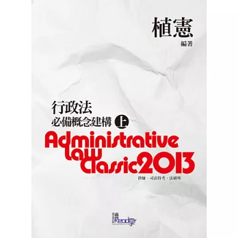 行政法必備概念建構(上)(律師、司法特考、法研所-植憲公法系列)