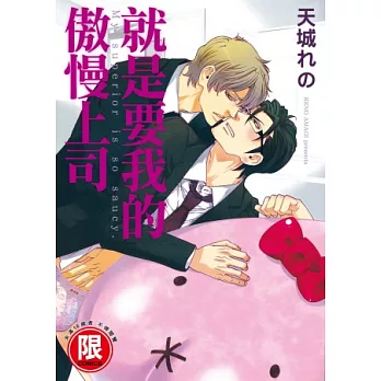 就是要我的傲慢上司【限】