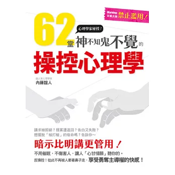 62堂神不知鬼不覺的操控心理學：成功者都在偷偷使用中~