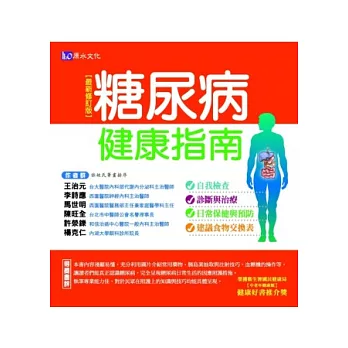 糖尿病健康指南【最新修訂版】