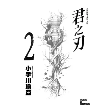 君之刃 2
