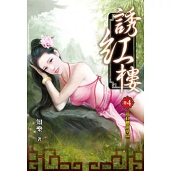 誘紅樓04(限)