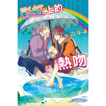 彩虹上的熱吻 全