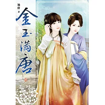 金玉滿唐(卷六)