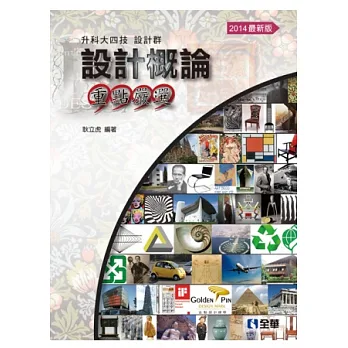 升科大四技設計概論重點嚴選(2014最新版)