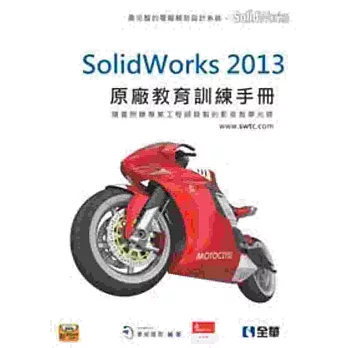 SolidWorks 2013原廠教育訓練手冊(附動畫影音範例光碟)