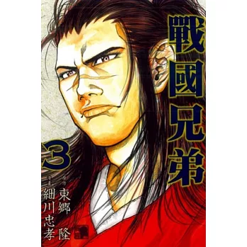 戰國兄弟 3