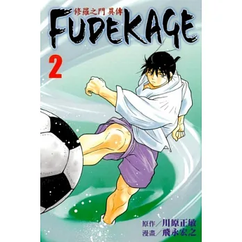 修羅之門 異傳 FUDEKAGE 2