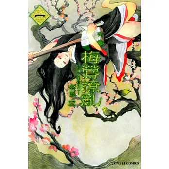 梅鶯撩亂-長州幕末狂騷曲- 1