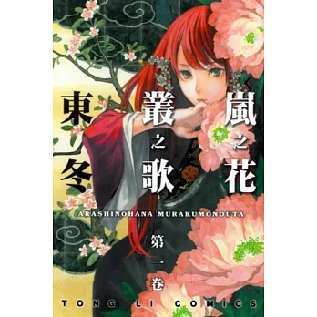 嵐之花 叢之歌 1