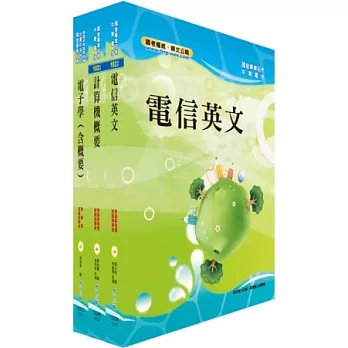 中華電信機務類：專業職（四）第一類專員套書（長市話國際核心網路維運、ICT專案工程師）