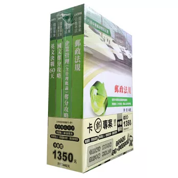中華郵政：櫃檯業務類、郵遞業務、郵儲業務套書(6版)