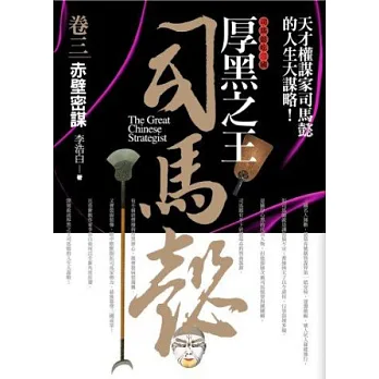 厚黑之王司馬懿 卷三：赤壁密謀