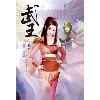 武王11無極天宮