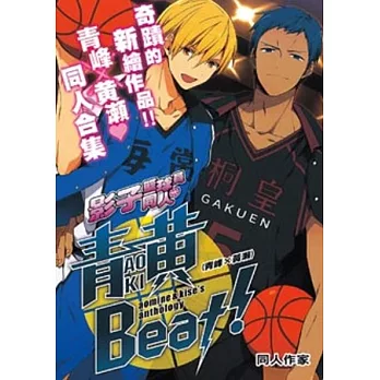 影子籃球員同人 青黃Beat！