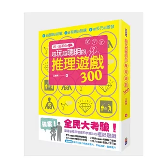 超．腦革命 越玩越聰明的推理遊戲300