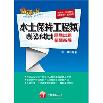 水土保持工程類專業科目歷屆試題精闢新解