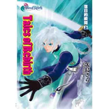 Tales of Rebirth(01)落日的瞬間 上