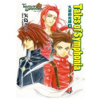 Tales of Symphonia久遠的光輝(04)