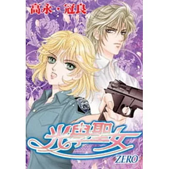 光學聖女ZERO(全)
